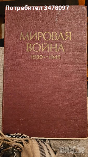 МИРОВАЯ ВОЙНА 1939-1945, снимка 1