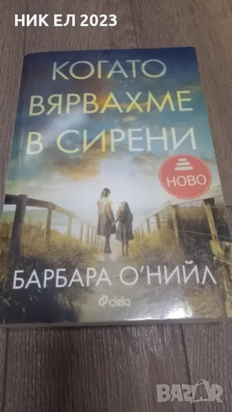 Барбара О'Нийл - КОГАТО ВЯРВАХМЕ В СИРЕНИ, снимка 1