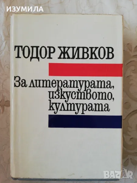 За литературата, изкуството, културата - Тодор Живков , снимка 1