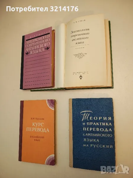 Теория и практика перевода с английского языка на русский – Т.Р. Левицкая, А.М.  Фитерман, снимка 1