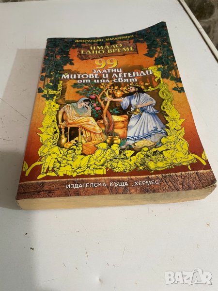 99 митове и легенди от цял свят , снимка 1