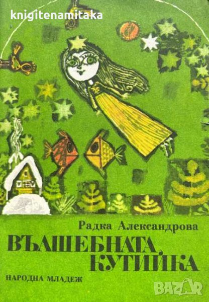 Вълшебната кутийка - Радка Александрова, снимка 1