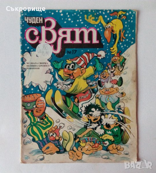 Комикс списание Чуден свят брой 17 1989 с календар комикси списания, снимка 1