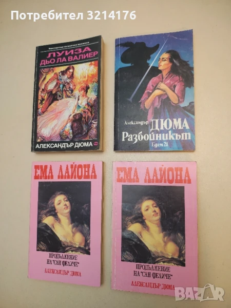 Разбойникът - Александър Дюма, снимка 1