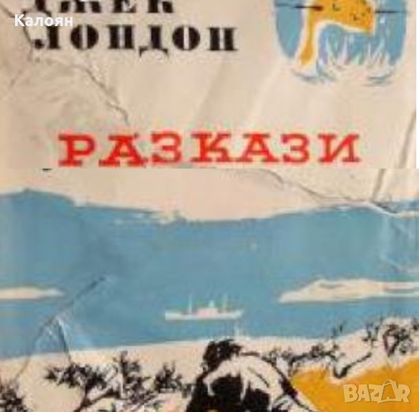 Джек Лондон - Избрани произведения в десет тома. Том 9, снимка 1