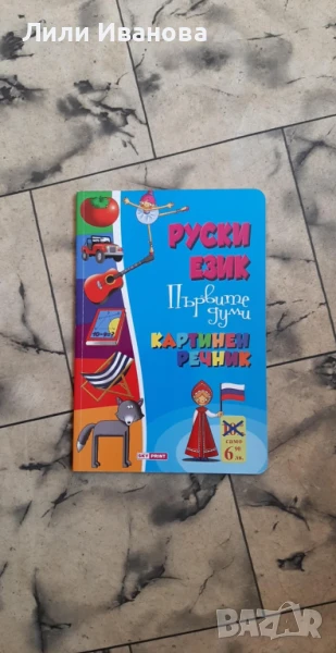 Руски език. Първите думи/ Картинен речник, снимка 1