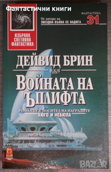 Дейвид Брин - Войната на Ъплифта, снимка 1