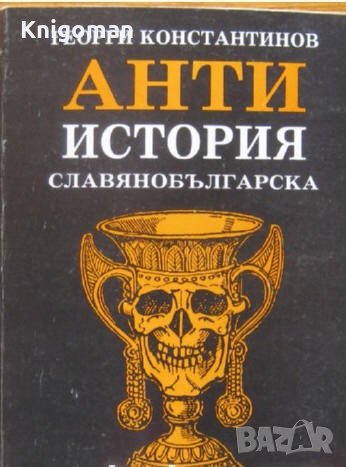 Анти история  славянобългарска, Георги Константинов, снимка 1