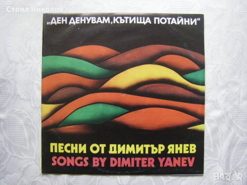 ВНА 12341 - Ден,денувам,кътища потайни - Песни от Димитър Янев, снимка 1