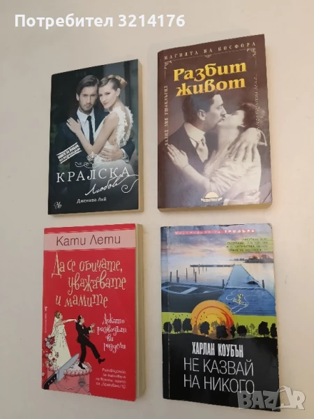 Не казвай на никого - Харлан Коубън, снимка 1