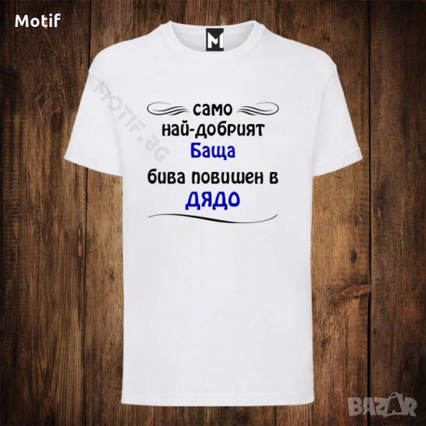 Мъжка тениска с щампа САМО НАЙ-ДОБРИЯТ БАщА БИВА повишен в ДЯДО, снимка 1