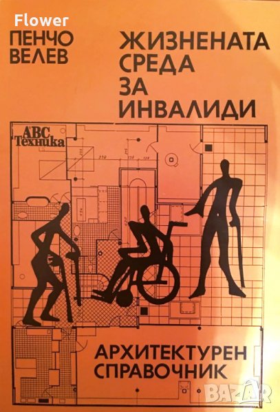"Жизнената среда за инвалиди: архитектурен справочник", Пенчо Велев, снимка 1