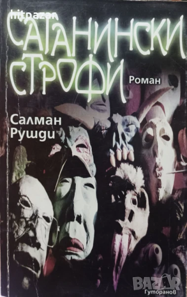 Сатанински строфи, снимка 1