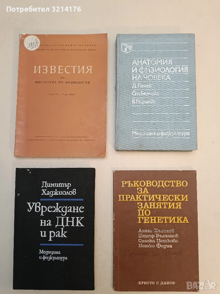 Увреждане на ДНК и рак - Димитър Хаджиолов, снимка 1