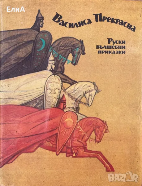 Руски Вълшебни Приказки - Василиса Прекрасна, снимка 1