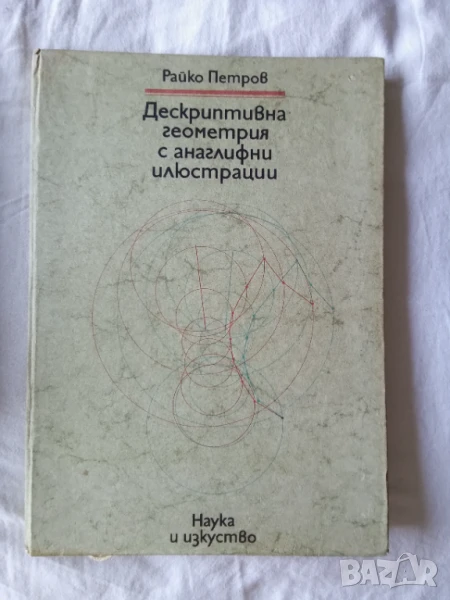 Дескриптивна геометрия с анаглифни илюстрации - Райко Петров, снимка 1