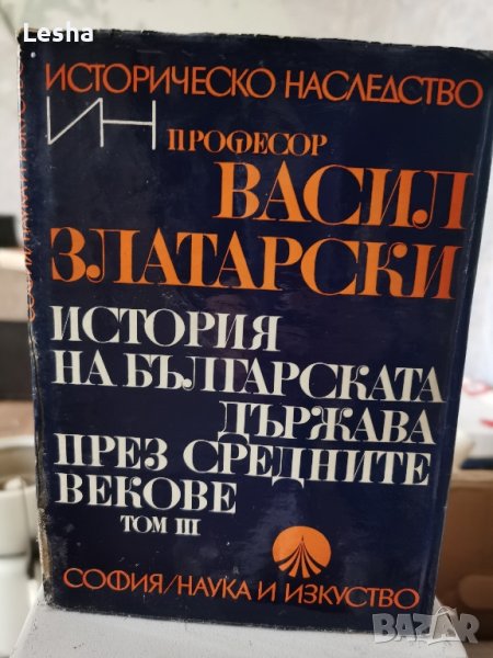 Васил Златарски - История на българската държава през средните векове , снимка 1