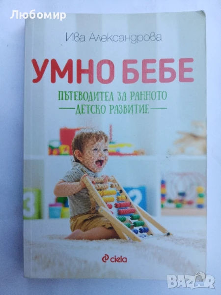 Умно бебе Ива Александрова, снимка 1