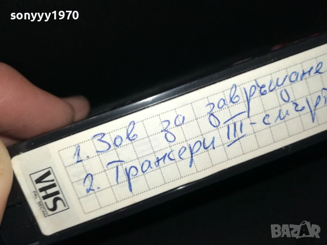 ЗОВ ЗА ЗАВРЪЩАНЕ/ТРАНСЕРИ 3-VHS VIDEO TAPE 3010252113, снимка 16 - Други жанрове - 52239940