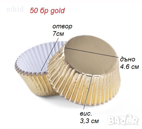 50 бр Златни сребърни хартиени капсули кошнички за кексчета мъфини парти, снимка 2 - Форми - 28661634