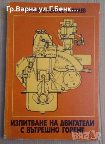 Изпитване на двигатели с вътрешно горене  Гено Генов