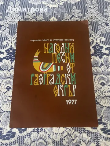 Книга “Народни песни от Разградски окръг”