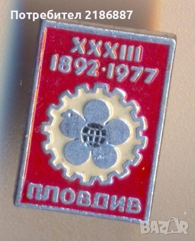 Значка Пловдивски панаир 1977 година, снимка 1 - Колекции - 39035872