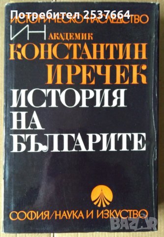 История на българите  Константин Иричек , снимка 1 - Специализирана литература - 36805308