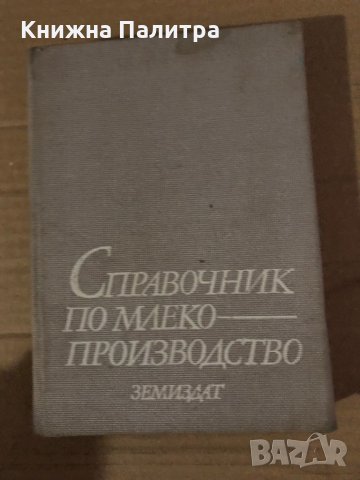 Справочник по млекопроизводство