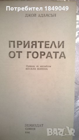 Приятели от гората, снимка 2 - Художествена литература - 34608528