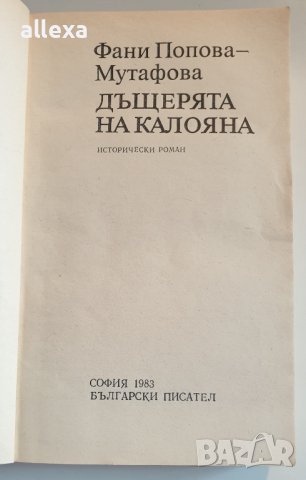 " Дъщерята на Калояна " - Фани Попова - Мутафова, снимка 2 - Българска литература - 43485388