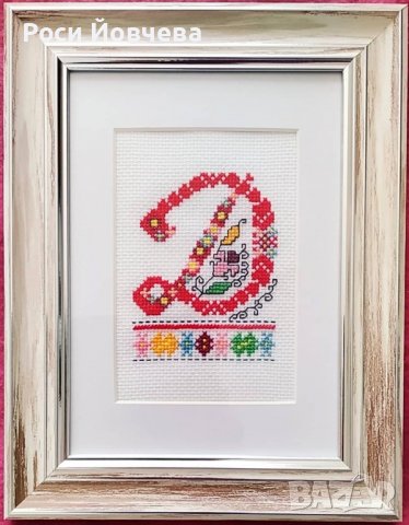 Ръчно бродирани шевици с буква за подарък bulgarian embroidery, снимка 16 - Декорация за дома - 35067589