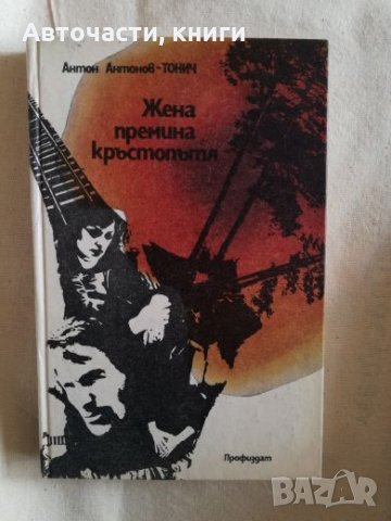 Жена премина кръстопътя - Антон Антонов - Тонич, снимка 1 - Художествена литература - 27192252