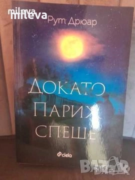 Книги романи, снимка 4 - Художествена литература - 51401486