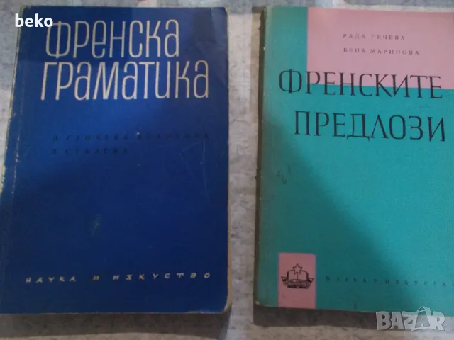 Лот учебници по френски , граматика !, снимка 10 - Учебници, учебни тетрадки - 50382960