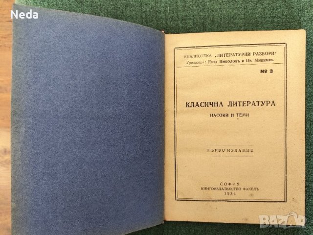 Книга Първо издание 1934 година, снимка 2 - Художествена литература - 43582468