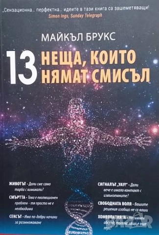 13 неща, които нямат смисъл Майкъл Брукс