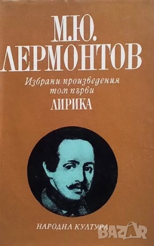 Избрани произведения в четири тома. Том 1-4 М. Ю. Лермонтов