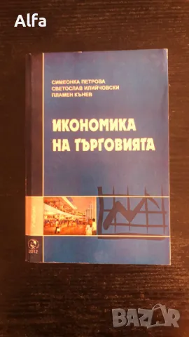 учебници по икономика, стокознание и финанси, снимка 13 - Учебници, учебни тетрадки - 47331579