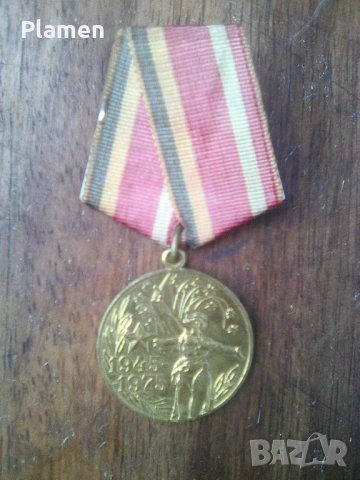 Съветски медал 30 години от победата над Фашистка Германия