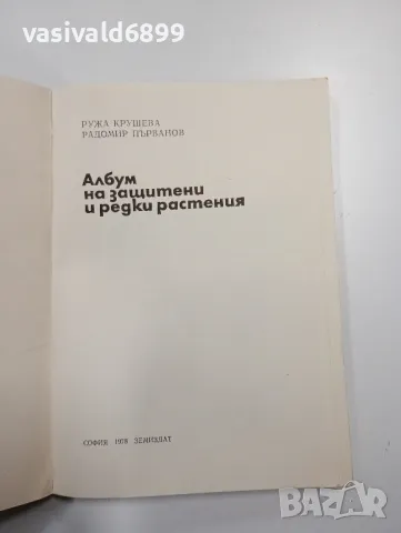 "Албум на защитени редки растения", снимка 4 - Други - 48847312