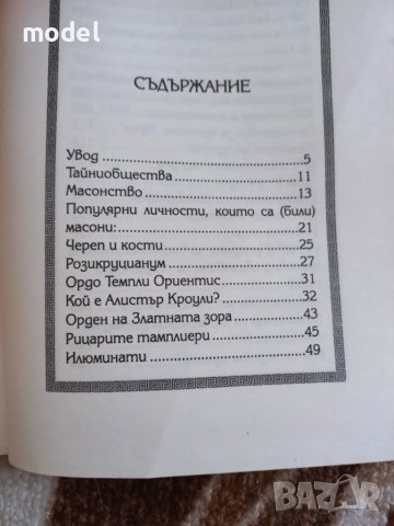 Великата конспирация, снимка 3 - Други - 48649995