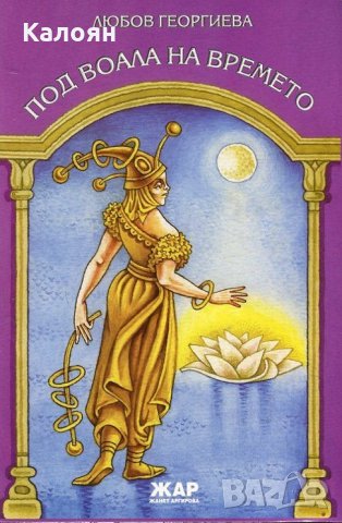 Любов Георгиева - Под воала на времето (2015)