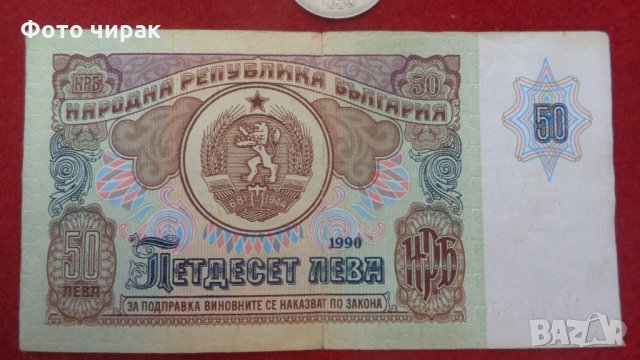 Лот монети 1990 + банкнота 50 лв, снимка 3 - Нумизматика и бонистика - 33060054