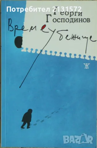 Времеубежище - Георги Господинов, снимка 1