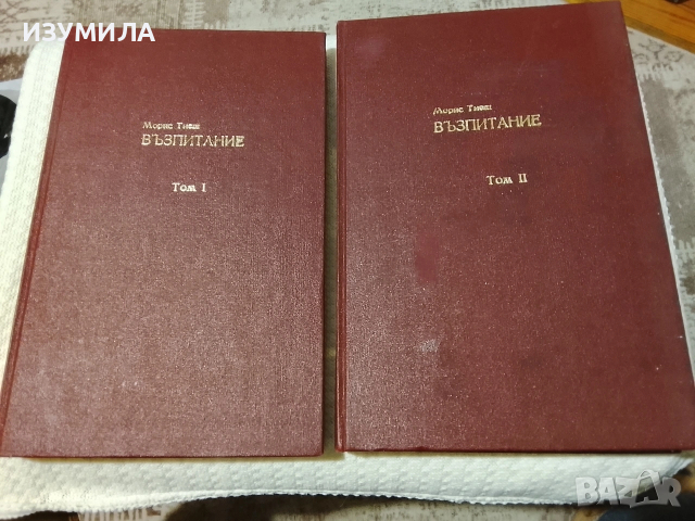 Възпитание . Том 1-2 - Морис Тиеш