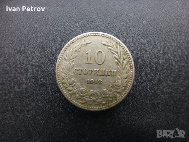 Монети емисия 1912, снимка 9 - Нумизматика и бонистика - 33016217