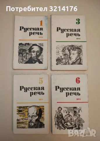 Русская речь. Бр. 1-6 / 1969 – Колектив, снимка 3 - Специализирана литература - 50402174