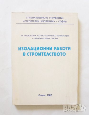 Книга Изолационни работи в стоителството 1982 г., снимка 1 - Специализирана литература - 32406041