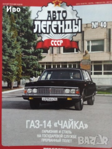 Ссср:Газ 13/14,Зил/Зис/Волга/Уаз/Нива/Ока/Лада/Заз/Татра и други,Ссср Авто Легенди,Цветни журнали , снимка 5 - Колекции - 37885505